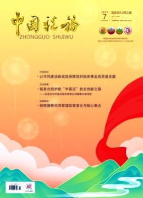中国税务杂志